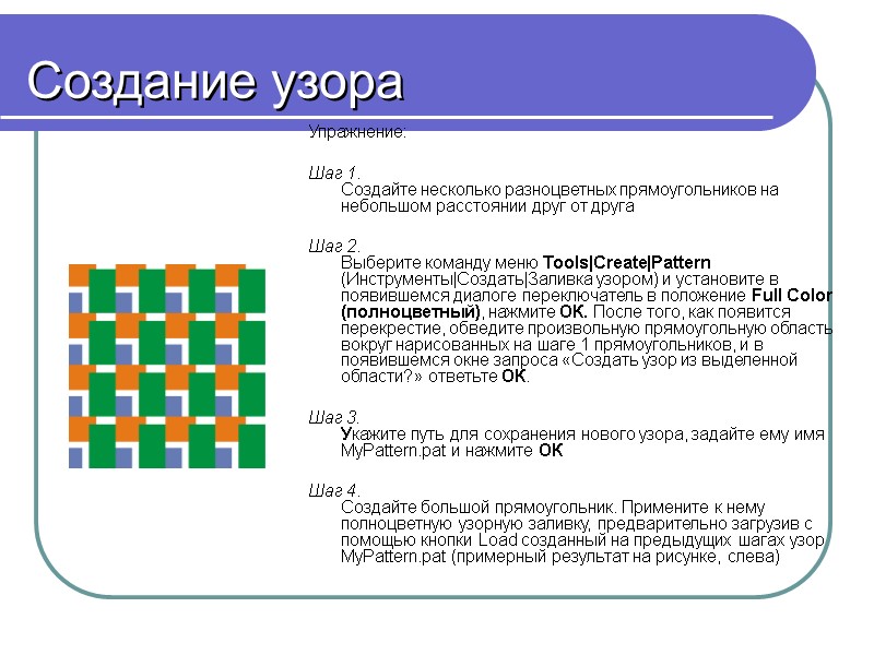 Создание узора Упражнение:  Шаг 1.  Создайте несколько разноцветных прямоугольников на небольшом расстоянии